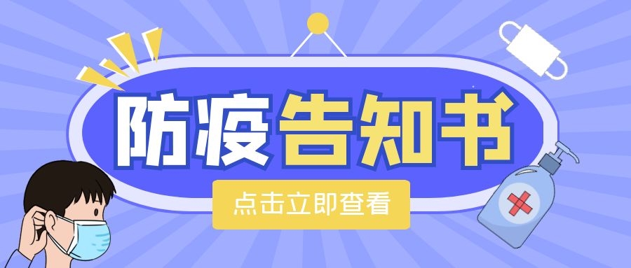 關(guān)于校園疫情防控告知書