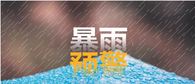 溫馨提醒 | 暴雨來襲注意安全，全校師生同心防御