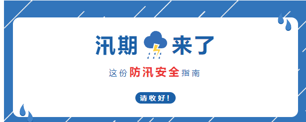 溫馨提示 | 防汛不松懈，安全在心間——防汛安全小知識溫馨提示