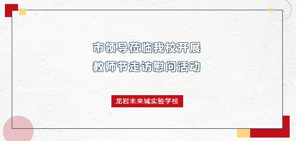 桃李芬芳，教澤綿長！市領(lǐng)導(dǎo)蒞臨我校開展教師節(jié)走訪慰問活動