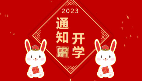 博雅公告 | 2023年春季學(xué)期開學(xué)通知