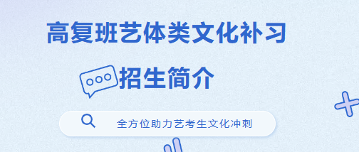 招生公告丨博雅高復(fù)班藝體類文化補(bǔ)習(xí)招生中