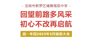 校園動態(tài) | 回望前路多風(fēng)采，初心不改再啟航——高一年段2023年3月表彰大會