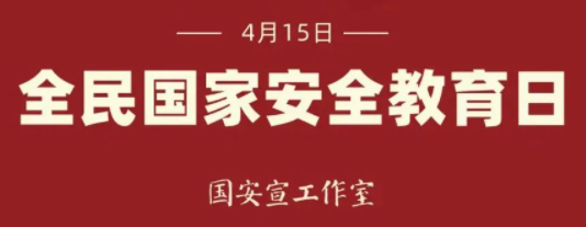 【4·15】全民國家安全教育日：這些國家安全知識你要懂