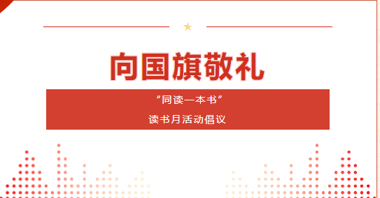 校園動態(tài) | “同讀一本書”讀書月活動倡議——升旗儀式暨榮譽(yù)表彰儀式