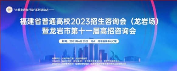 就在明天！龍巖會展中心高校招生咨詢會！龍巖博雅高中在3號展位！