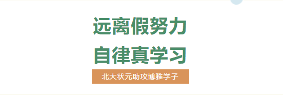 高考狀元、北大學(xué)霸裴鈺助攻博雅學(xué)子遠(yuǎn)離“假努力”，以智慧的方式學(xué)習(xí)