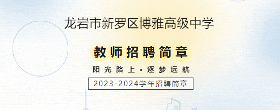 博雅招聘 | 23-24學(xué)年龍巖市新羅區(qū)博雅高級中學(xué)招聘簡章