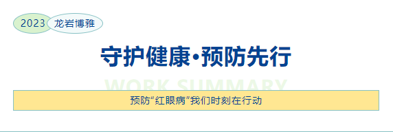 最近“結(jié)膜急性炎癥”高發(fā)，如何應(yīng)對和有效預(yù)防？——龍巖博雅行動中