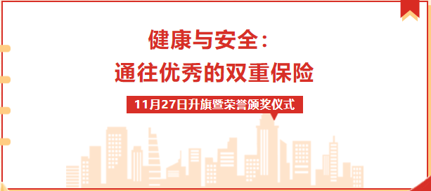 校園動態(tài) | “健康與安全：通往優(yōu)秀的雙重保險”——周一升旗暨榮譽(yù)表彰儀式