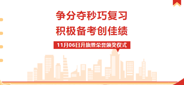 校園動態(tài) |“爭分奪秒巧復(fù)習(xí)，積極備考創(chuàng)佳績”——周一升旗暨榮譽(yù)表彰儀式