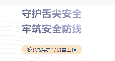 守護(hù)舌尖安全——校長視察指導(dǎo)食堂工作