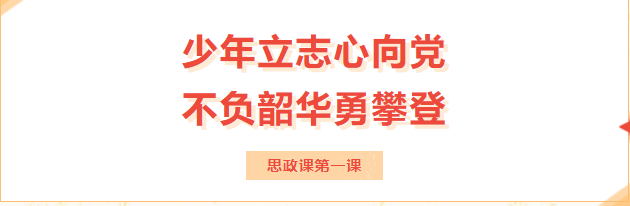 博雅思政 | “少年立志心向黨，不負(fù)韶華勇攀登”——思政課第一課