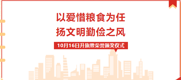 校園動態(tài) |“以愛惜糧食為任，揚(yáng)文明勤儉之風(fēng)”——周一升旗暨榮譽(yù)表彰儀式