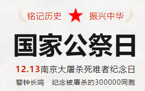 肅86年，不忘南京！今天，國家公祭日，吾輩自強(qiáng)！——高一年段舉行祭悼活動