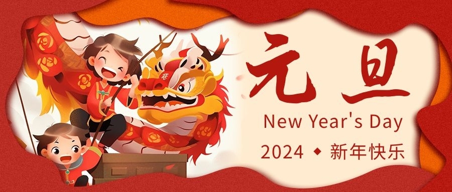 2024年元旦放假通知及溫馨提醒