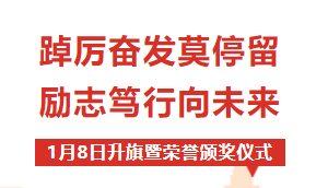 校園動態(tài) | “踔厲奮發(fā)莫停留 勵志篤行向未來”——周一升旗暨榮譽(yù)表彰儀式