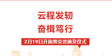 校園動態(tài) | “云程發(fā)軔 奮楫篤行”——周一升旗儀式