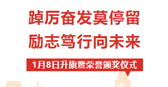 校園動態(tài) | “踔厲奮發(fā)莫停留 勵志篤行向未來”——周一升旗暨榮譽(yù)表彰儀式