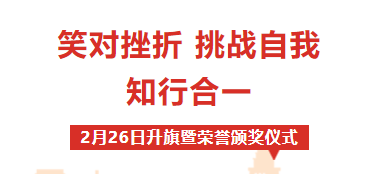 校園動態(tài) | “笑對挫折 挑戰(zhàn)自我 知行合一”——周一升旗暨榮譽(yù)表彰儀式