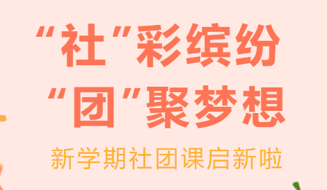 德育活動 | 新學(xué)期社團(tuán)課程啟新程，來圍觀熱情火爆的選課現(xiàn)場吧！