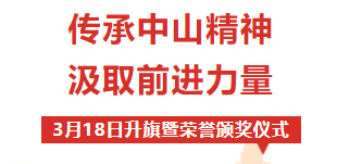 校園動態(tài) | “傳承中山精神，汲取前進(jìn)力量”——周一升旗暨榮譽(yù)表彰儀式