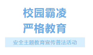 “預(yù)防校園欺凌 共建平安校園”——龍巖監(jiān)獄民警走進(jìn)課堂開展安全主題教育宣傳普法活動