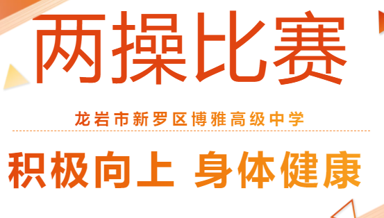 激情兩操揚(yáng)斗志，凝心聚力展風(fēng)采——兩操比賽活動回顧