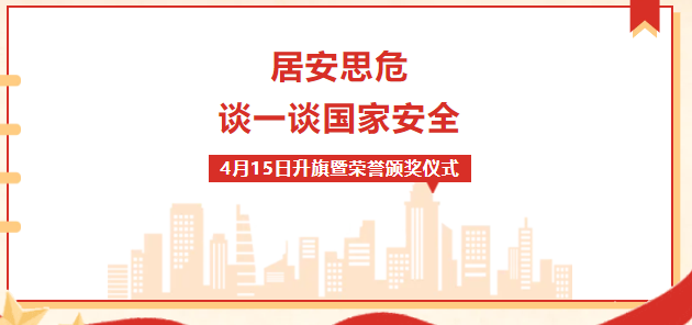 校園動態(tài) | “居安思危，談一談國家安全”——周一升旗暨榮譽(yù)表彰儀式