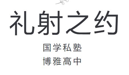 春日初習(xí)射藝 浸潤禮儀之美——高中射箭社團(tuán)×未來城學(xué)校九年級活動回顧