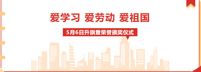 校園動態(tài) | “愛學(xué)習(xí)、愛勞動、愛祖國”——周一升旗暨榮譽(yù)表彰儀式