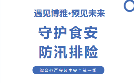 校園動態(tài) | 守護(hù)食安 防汛排險——綜合辦后勤團(tuán)隊(duì)嚴(yán)守師生安全第一線