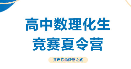 拔尖創(chuàng)新，高中數(shù)理化生競賽夏令營——開啟你的夢想之旅！