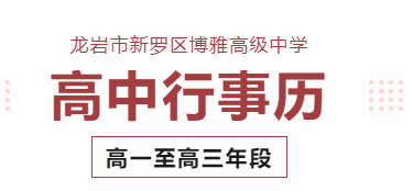 博雅公告 | 2024年龍巖市新羅區(qū)博雅高級中學(xué)行事歷