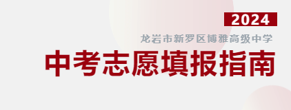 博雅公告 | 志愿代碼：2110 中考志愿填報指南