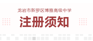 博雅公告 | 2024年龍巖市新羅區(qū)博雅高級中學(xué)注冊須知