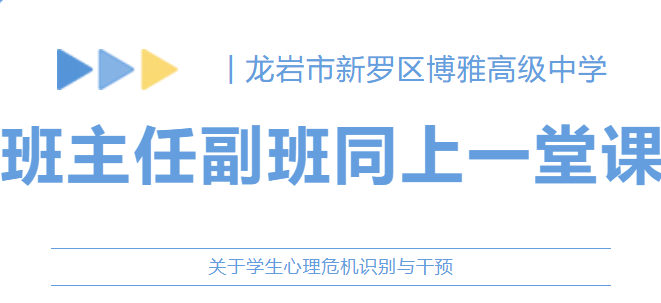 心理專欄 | 第二期：關(guān)于學(xué)生心理危機(jī)識別與干預(yù) —— 班主任副班同上一堂課