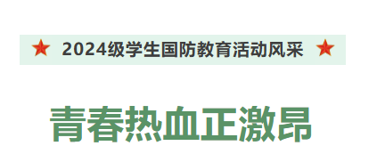 戎裝上陣展英姿 青春熱血正激昂——2024級高一學(xué)生國防教育活動閉營儀式