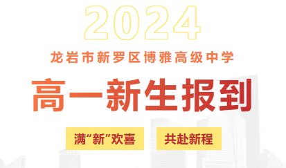 青春無懼風(fēng)雨，磨礪鑄就成長 —— 2024級高一新生報到及國防教育活動紀(jì)實(shí)