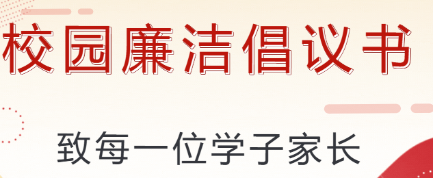 廉潔從教葆初心，風(fēng)清氣正過雙節(jié)——倡議書