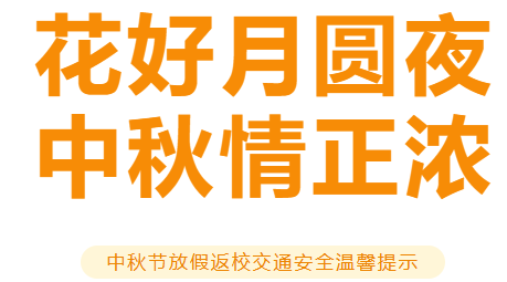 博雅公告 | 關(guān)于中秋節(jié)放假及返校交通安全溫馨提示