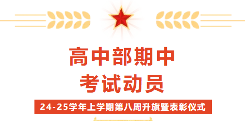 “高中部期中考試動員”——2024-2025學(xué)年上學(xué)期第八周升旗暨表彰儀式