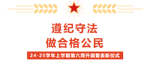 校園動態(tài) | “遵紀(jì)守法，做合格公民”——2024-2025學(xué)年上學(xué)期第六周升旗暨表彰儀式