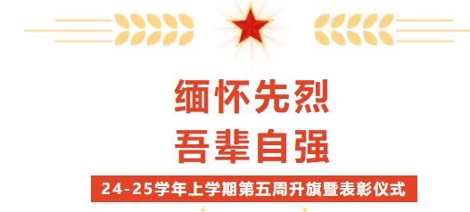 校園動態(tài) | “緬懷先烈 吾輩自強(qiáng)”——2024-2025學(xué)年上學(xué)期第五周升旗暨表彰儀式