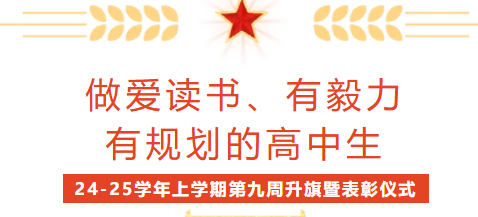 校園動態(tài) | “做愛讀書、有毅力，有規(guī)劃的高中生”——2024-2025學(xué)年上學(xué)期第九周升旗暨表彰儀式