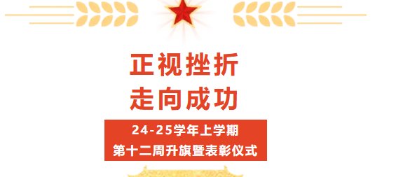 校園動態(tài) | “正視挫折，走向成功”——2024-2025學(xué)年上學(xué)期第十二周升旗暨表彰儀式